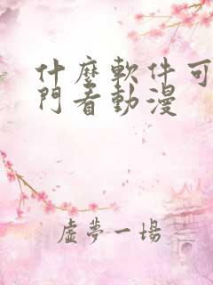 什么软件可以专门看动漫