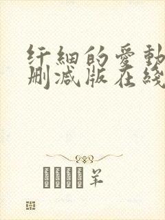 纤细的爱动漫未删减版在线观看