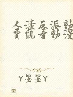 人渣反派动漫免费观看动漫第二季