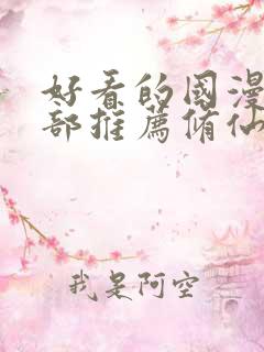 好看的国漫50部推荐修仙