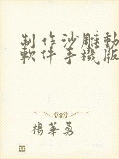 制作沙雕动画的软件手机版免费