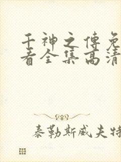 千神之传免费观看全集高清