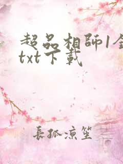 超品相师1全文txt下载