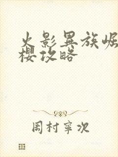 火影异族崛起小樱攻略