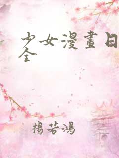 少女漫画日本大全