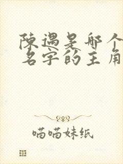 陈遇是哪个小说名字的主角