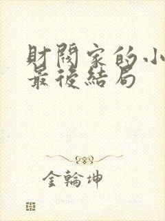 财阀家的小儿子最后结局