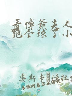 看傅爷夫人又惊艳全球了小说