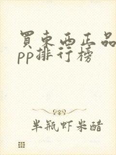 买东西正品的app排行榜