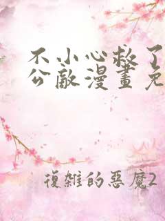 不小心救了江湖公敌漫画免费166