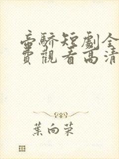 帝骄短剧全集免费观看高清