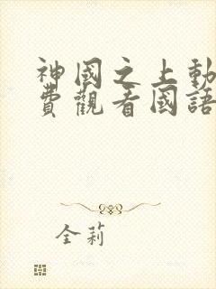 神国之上动漫免费观看国语版高清