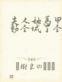 夫人她马甲又轰动全城了全文免费读
