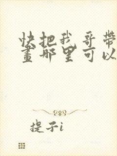 快把我哥带走漫画哪里可以看全部