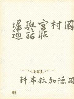 堀与宫村国语普通话版