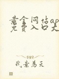 黄金网站app免费入口大全下载