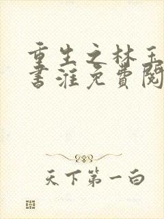 重生之林玉禾谢书淮免费阅读
