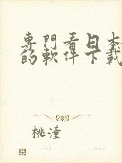 专门看日本动漫的软件下载