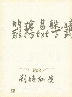 明抢易躲,暗恋难防txt下载全文下载