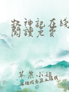 牧神记在线全文阅读免费