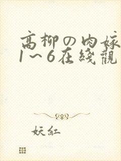 高柳の肉嫁动漫1～6在线观看
