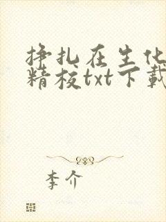 挣扎在生化末日精校txt下载