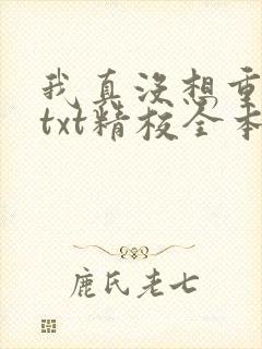 我真没想重生啊txt精校全本下载