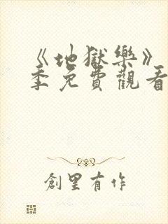 《地狱乐》第二季免费观看