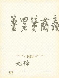 第四位女主角漫画免费阅读