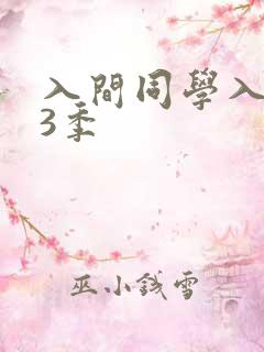 入间同学入魔了3季