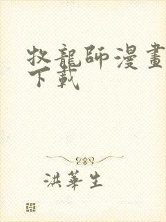 牧龙师漫画免费下载