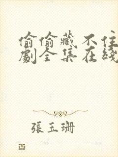 偷偷藏不住漫画剧全集在线观看免费