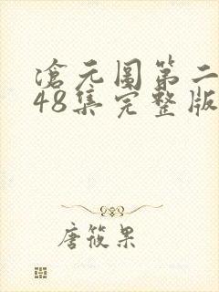 沧元图第二季第48集完整版