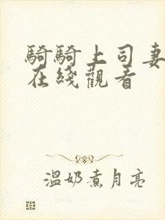 骑骑上司妻免费在线观看