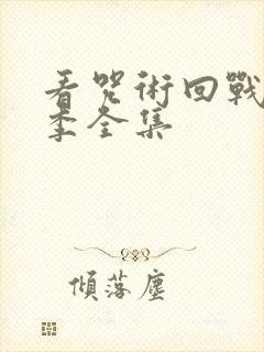 看咒术回战第二季全集