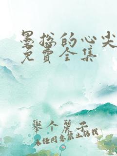 墨总的心尖宠妻免费全集