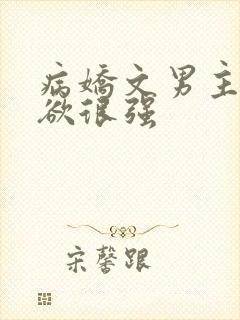 病娇文男主占有欲很强