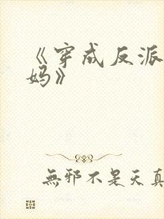 《穿成反派他亲妈》