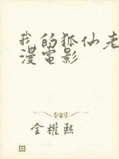 我的狐仙老婆动漫电影