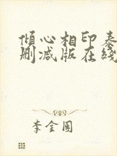 倾心相印泰剧未删减版在线观看