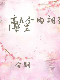 高h全肉调教bl学生