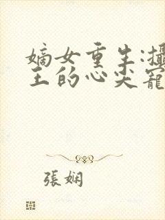 嫡女重生:摄政王的心尖宠