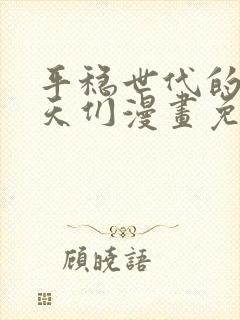 平稳世代的韦驮天们漫画免费