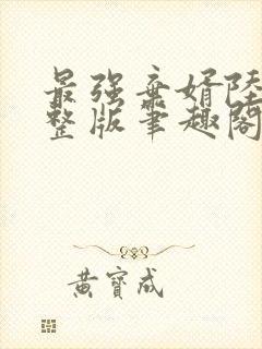 最强弃婿陆尘完整版笔趣阁