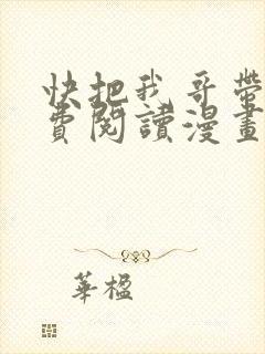 快把我哥带走免费阅读漫画