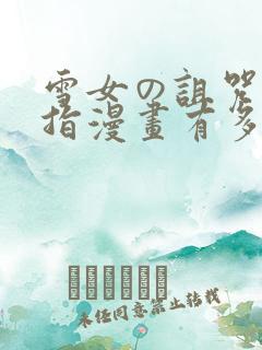 雪女の诅咒の戒指漫画有多