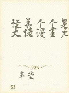 徒弟个个是诸天大佬漫画免费