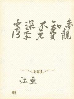 云深不知梦动漫13季免费观看高清