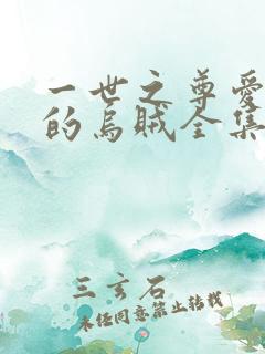 一世之尊爱潜水的乌贼全集免费阅读