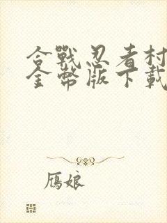 合战忍者村无限金币版下载